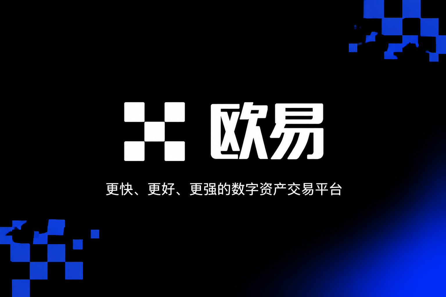 欧交易所app官网安装手机应用界面